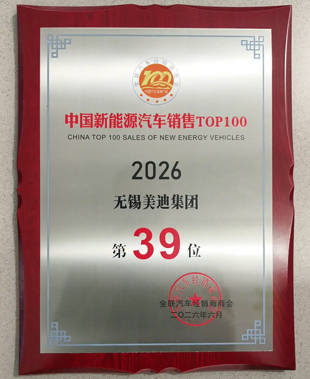 SudiAuto Ranked No.39 in China NEV Sales Top 100 2026 - CADCC Certification